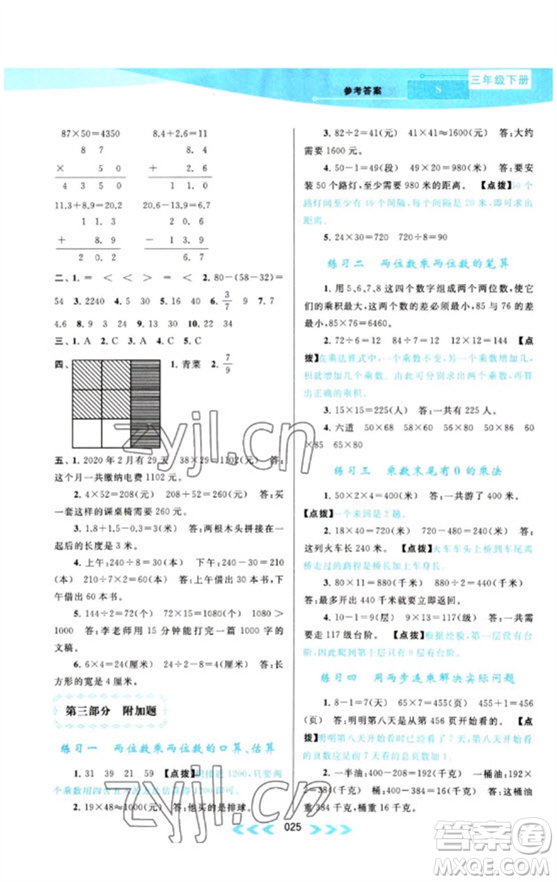 黃山書(shū)社2023自主學(xué)習(xí)當(dāng)堂反饋課時(shí)作業(yè)本三年級(jí)數(shù)學(xué)下冊(cè)蘇教版參考答案