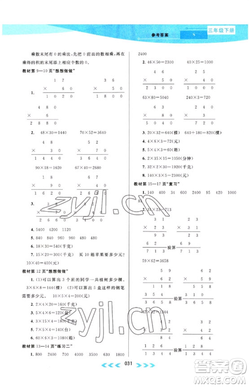 黃山書(shū)社2023自主學(xué)習(xí)當(dāng)堂反饋課時(shí)作業(yè)本三年級(jí)數(shù)學(xué)下冊(cè)蘇教版參考答案
