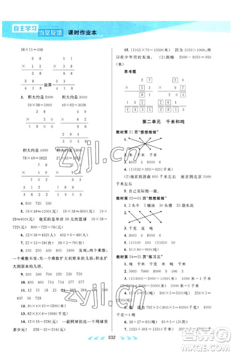 黃山書(shū)社2023自主學(xué)習(xí)當(dāng)堂反饋課時(shí)作業(yè)本三年級(jí)數(shù)學(xué)下冊(cè)蘇教版參考答案