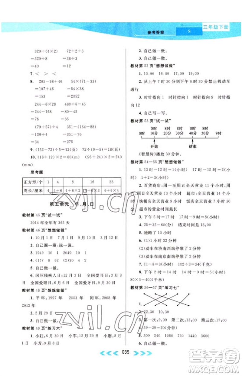 黃山書(shū)社2023自主學(xué)習(xí)當(dāng)堂反饋課時(shí)作業(yè)本三年級(jí)數(shù)學(xué)下冊(cè)蘇教版參考答案