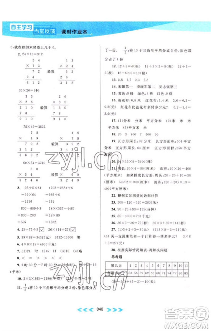 黃山書(shū)社2023自主學(xué)習(xí)當(dāng)堂反饋課時(shí)作業(yè)本三年級(jí)數(shù)學(xué)下冊(cè)蘇教版參考答案
