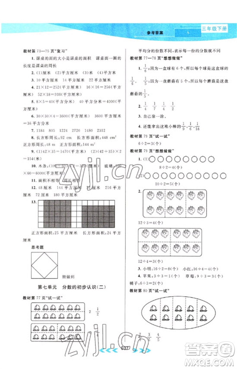 黃山書(shū)社2023自主學(xué)習(xí)當(dāng)堂反饋課時(shí)作業(yè)本三年級(jí)數(shù)學(xué)下冊(cè)蘇教版參考答案