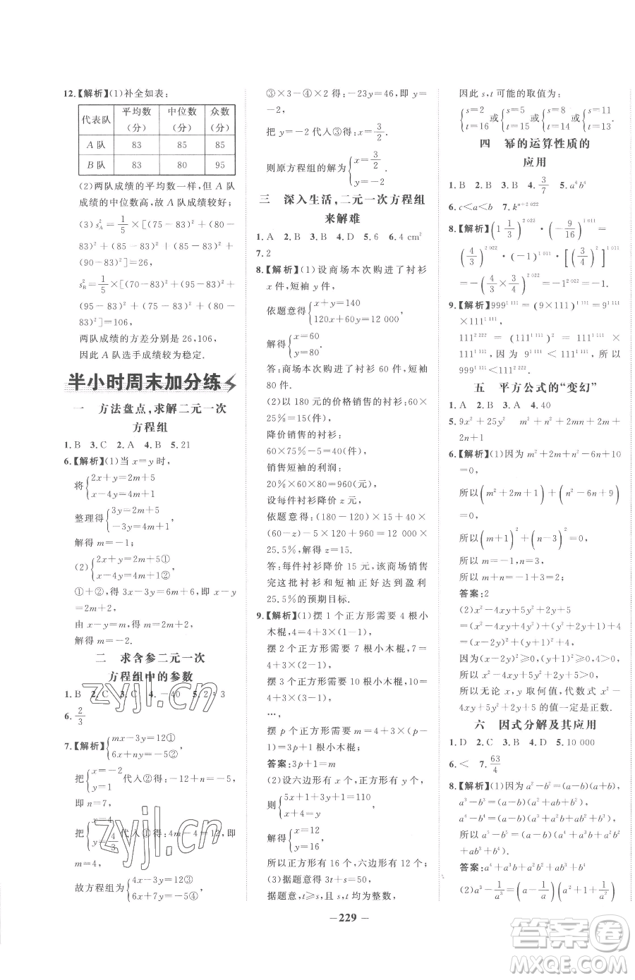 河北少年兒童出版社2023世紀金榜金榜學案七年級下冊數(shù)學湘教版參考答案
