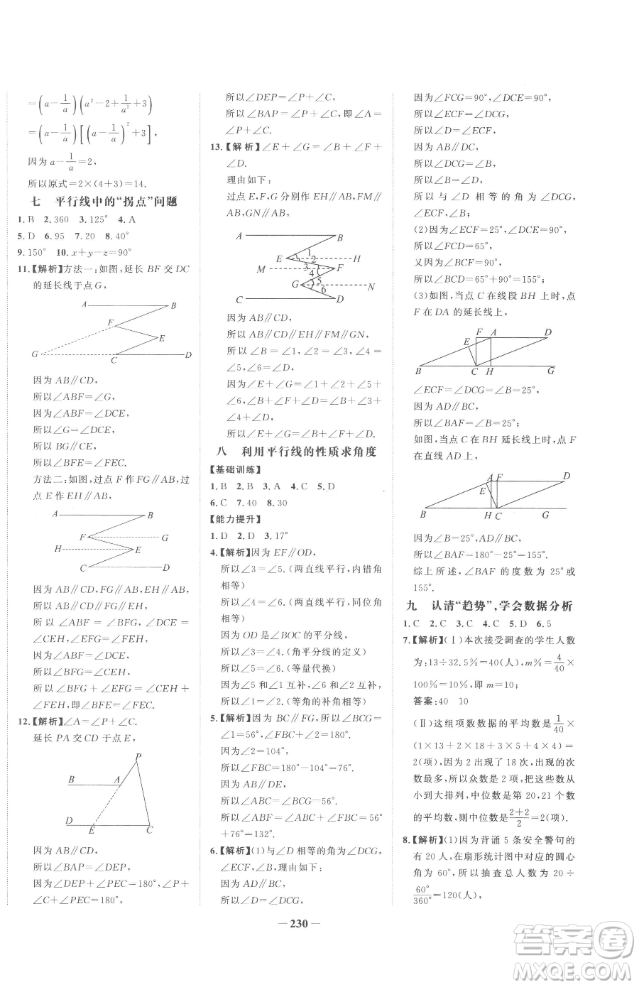河北少年兒童出版社2023世紀金榜金榜學案七年級下冊數(shù)學湘教版參考答案