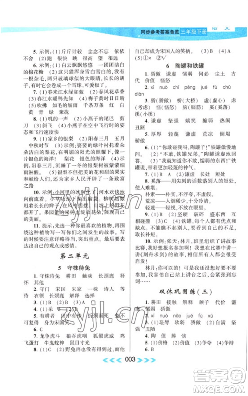 黃山書社2023自主學(xué)習(xí)當(dāng)堂反饋課時(shí)作業(yè)本三年級(jí)語文下冊(cè)人教版參考答案