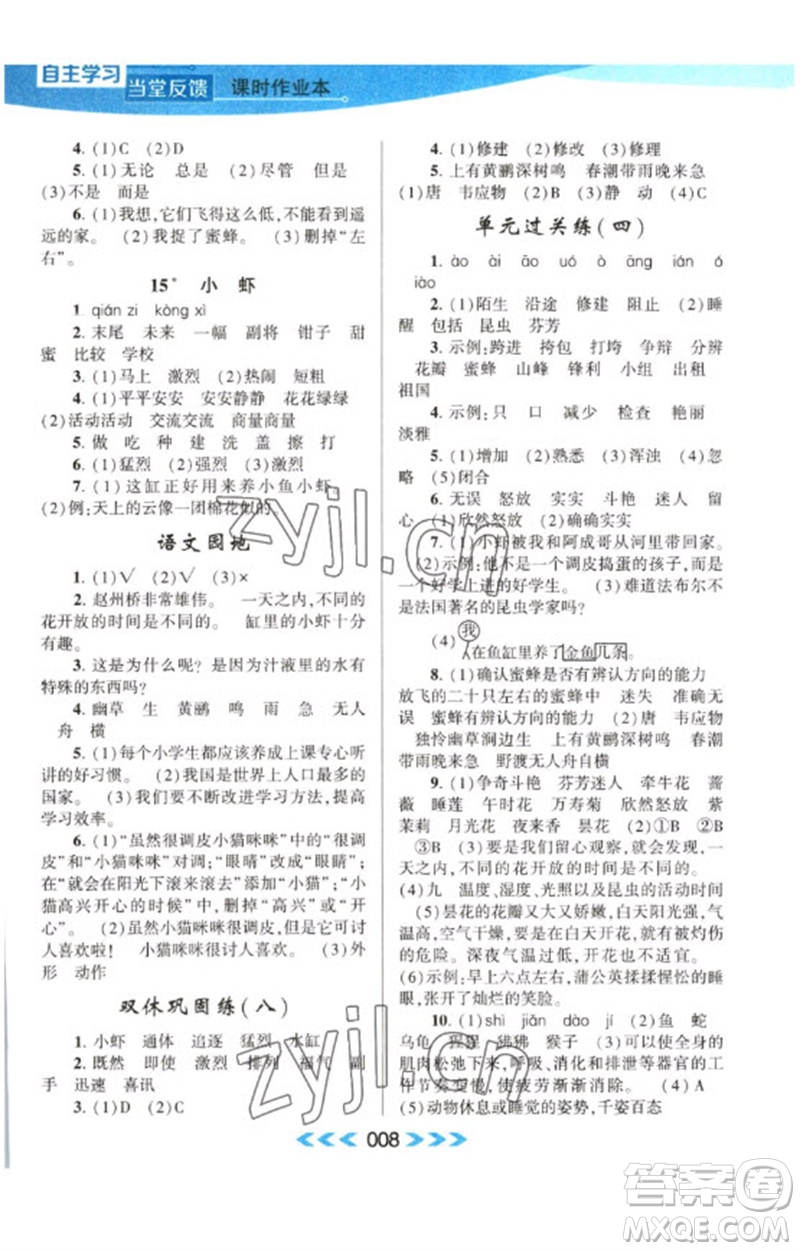 黃山書社2023自主學(xué)習(xí)當(dāng)堂反饋課時(shí)作業(yè)本三年級(jí)語文下冊(cè)人教版參考答案
