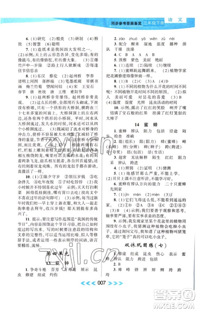 黃山書社2023自主學(xué)習(xí)當(dāng)堂反饋課時(shí)作業(yè)本三年級(jí)語文下冊(cè)人教版參考答案