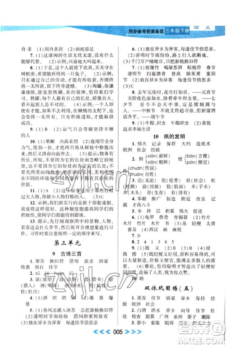 黃山書社2023自主學(xué)習(xí)當(dāng)堂反饋課時(shí)作業(yè)本三年級(jí)語文下冊(cè)人教版參考答案