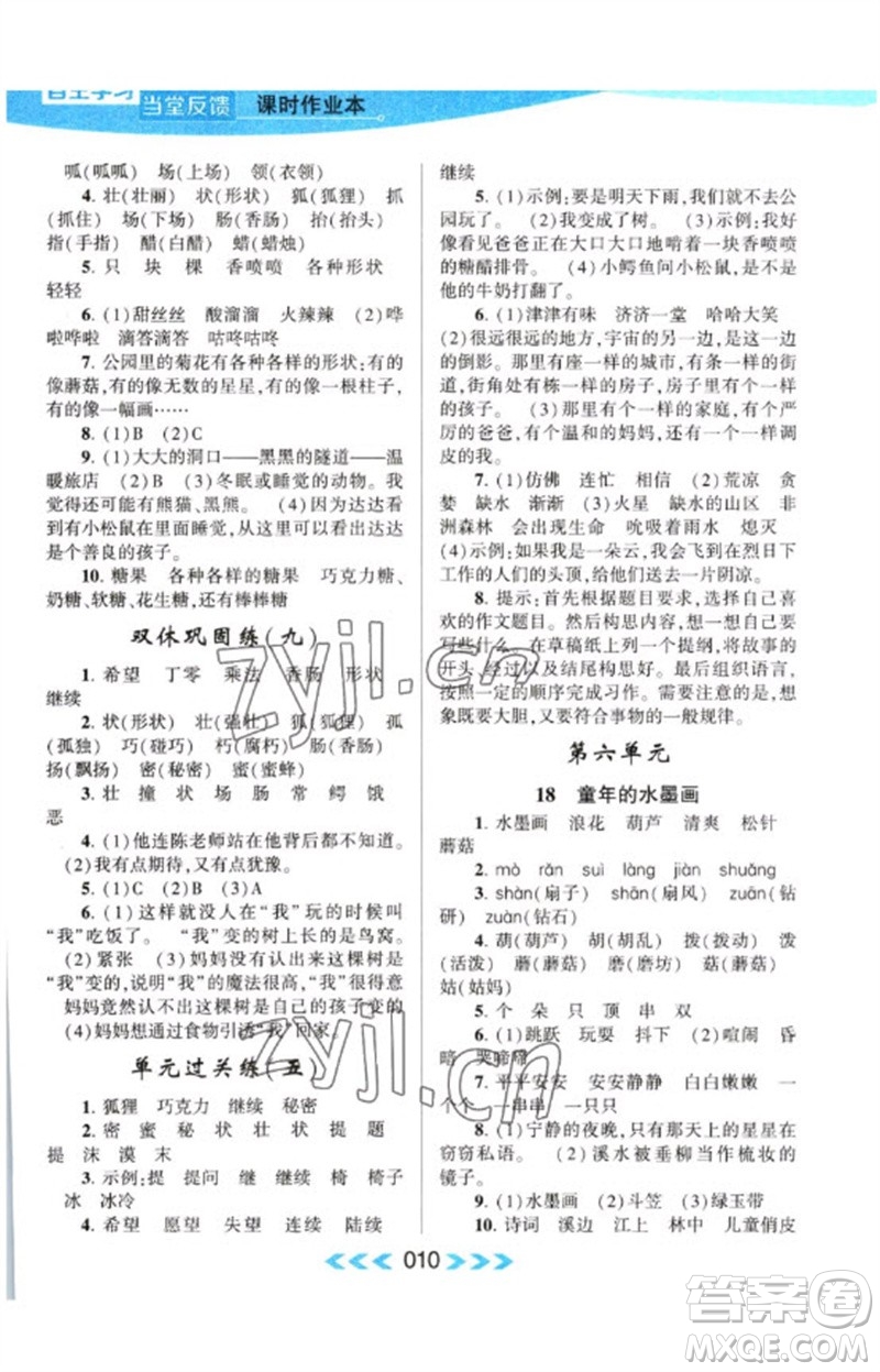 黃山書社2023自主學(xué)習(xí)當(dāng)堂反饋課時(shí)作業(yè)本三年級(jí)語文下冊(cè)人教版參考答案