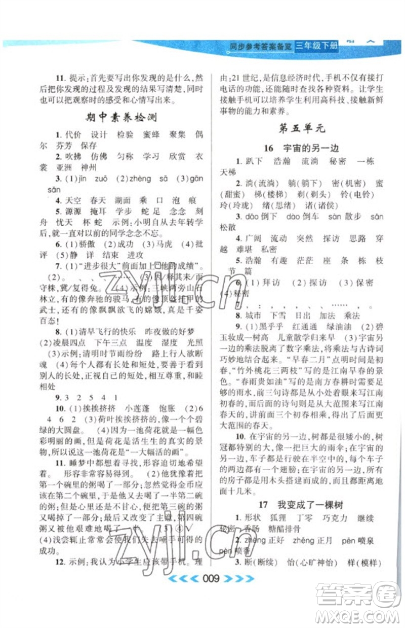黃山書社2023自主學(xué)習(xí)當(dāng)堂反饋課時(shí)作業(yè)本三年級(jí)語文下冊(cè)人教版參考答案