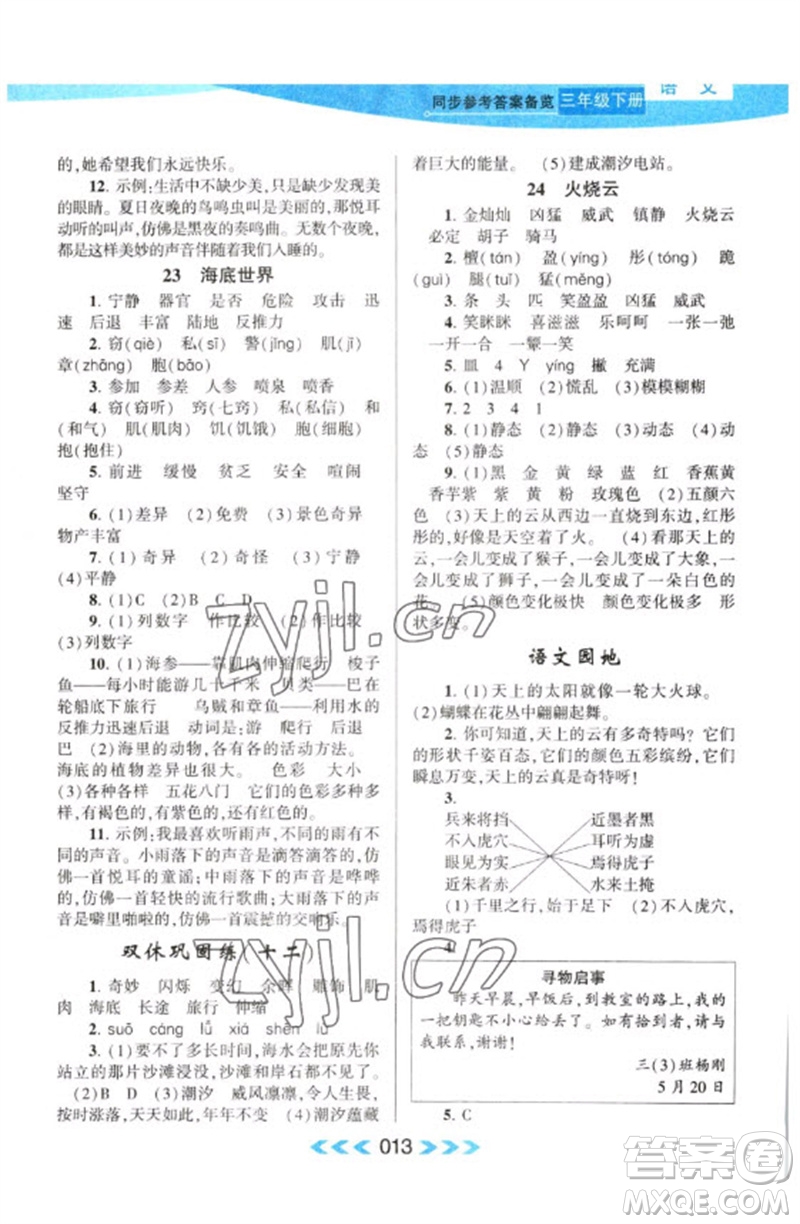 黃山書社2023自主學(xué)習(xí)當(dāng)堂反饋課時(shí)作業(yè)本三年級(jí)語文下冊(cè)人教版參考答案