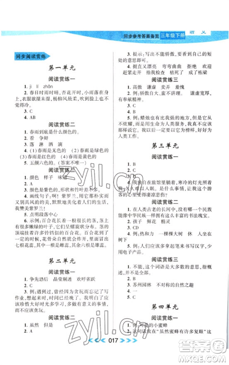 黃山書社2023自主學(xué)習(xí)當(dāng)堂反饋課時(shí)作業(yè)本三年級(jí)語文下冊(cè)人教版參考答案