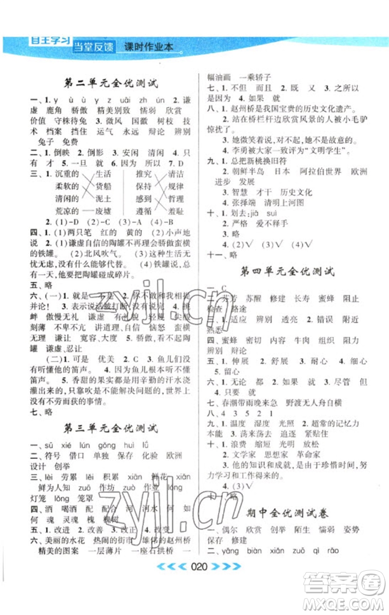 黃山書社2023自主學(xué)習(xí)當(dāng)堂反饋課時(shí)作業(yè)本三年級(jí)語文下冊(cè)人教版參考答案