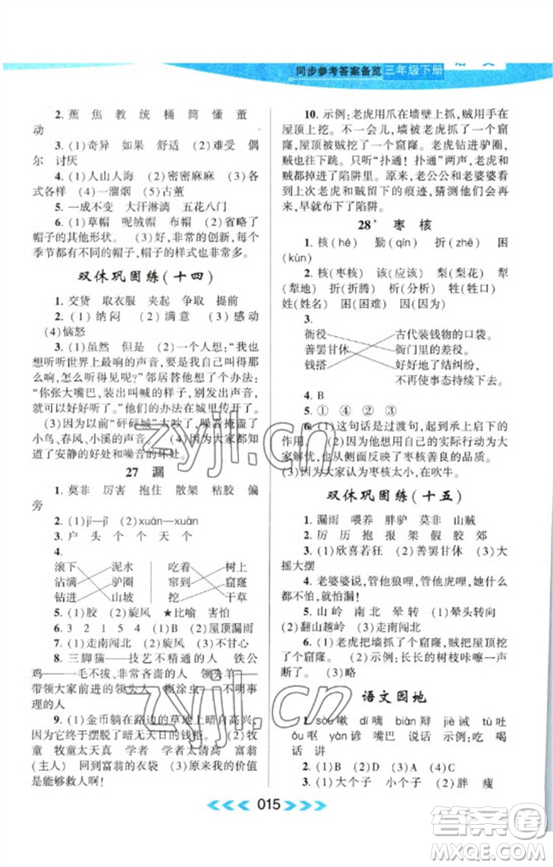 黃山書社2023自主學(xué)習(xí)當(dāng)堂反饋課時(shí)作業(yè)本三年級(jí)語文下冊(cè)人教版參考答案