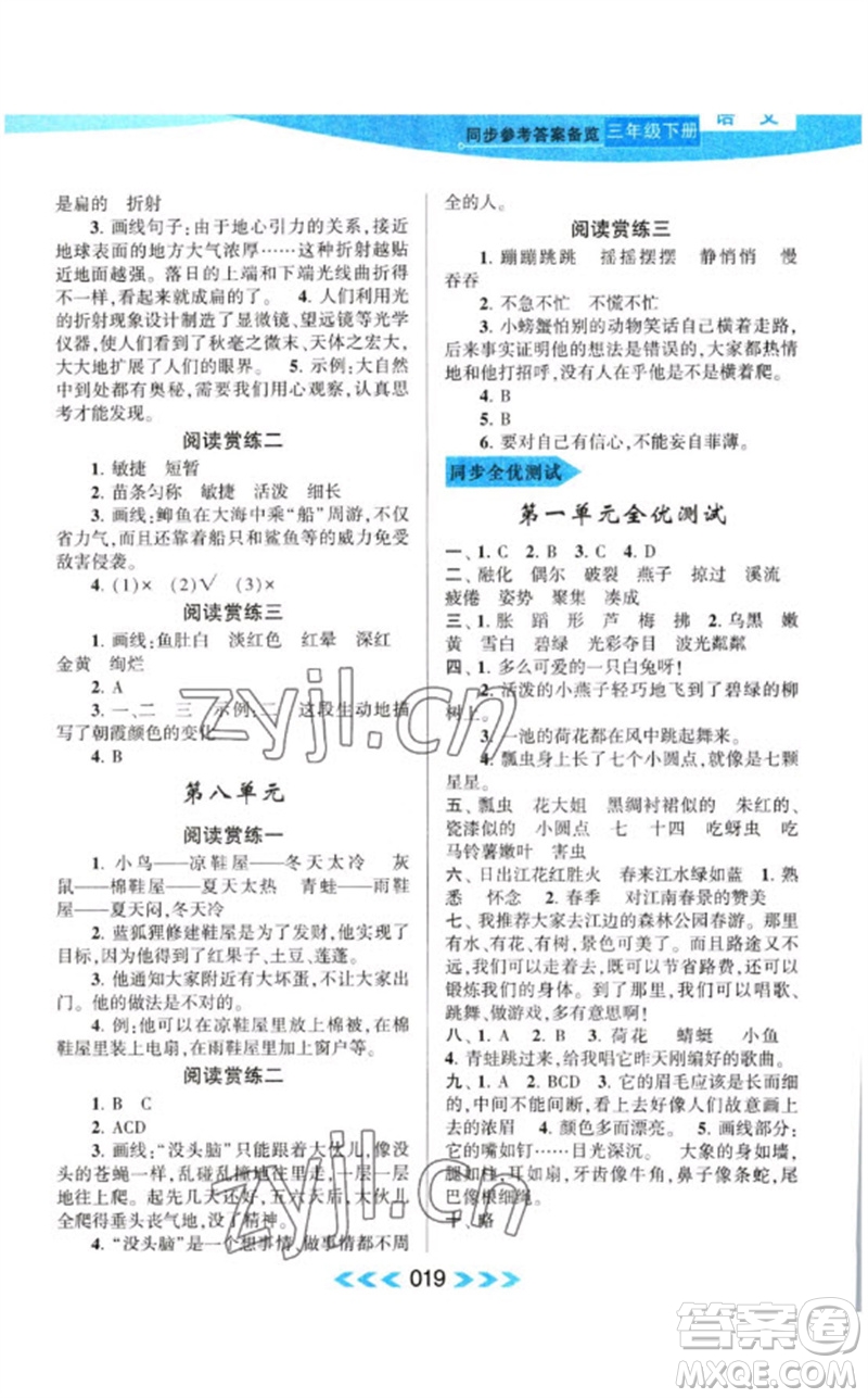 黃山書社2023自主學(xué)習(xí)當(dāng)堂反饋課時(shí)作業(yè)本三年級(jí)語文下冊(cè)人教版參考答案