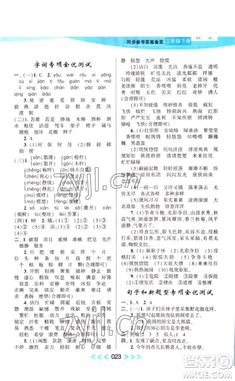 黃山書社2023自主學(xué)習(xí)當(dāng)堂反饋課時(shí)作業(yè)本三年級(jí)語文下冊(cè)人教版參考答案