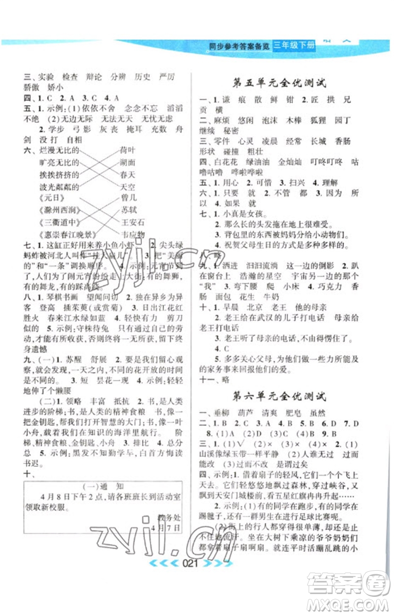 黃山書社2023自主學(xué)習(xí)當(dāng)堂反饋課時(shí)作業(yè)本三年級(jí)語文下冊(cè)人教版參考答案