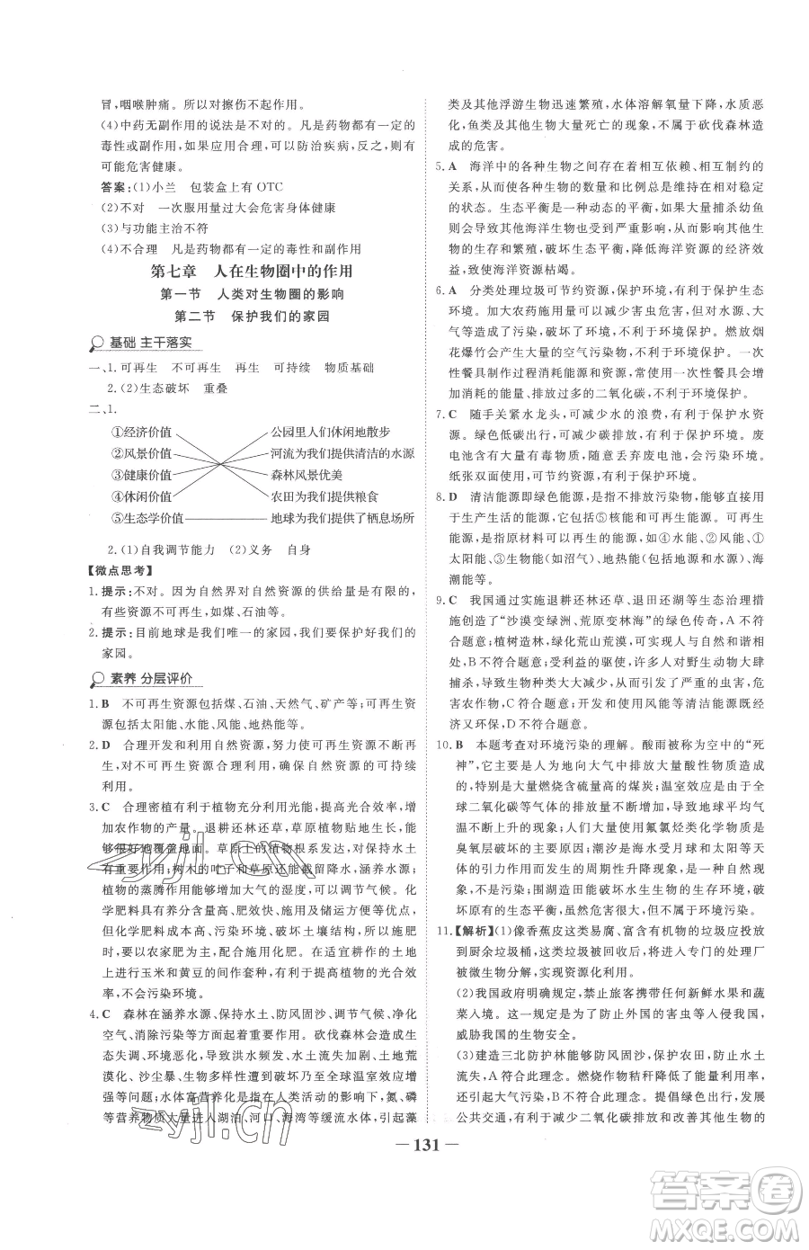 河北少年兒童出版社2023世紀(jì)金榜金榜學(xué)案七年級下冊生物濟南版參考答案