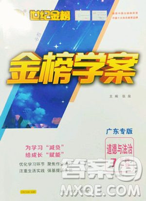 河北少年兒童出版社2023世紀(jì)金榜金榜學(xué)案七年級(jí)下冊(cè)道德與法治人教版廣東專版參考答案