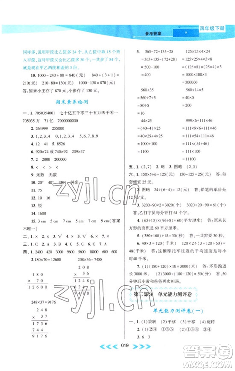 黃山書社2023自主學習當堂反饋課時作業(yè)本四年級數(shù)學下冊蘇教版參考答案