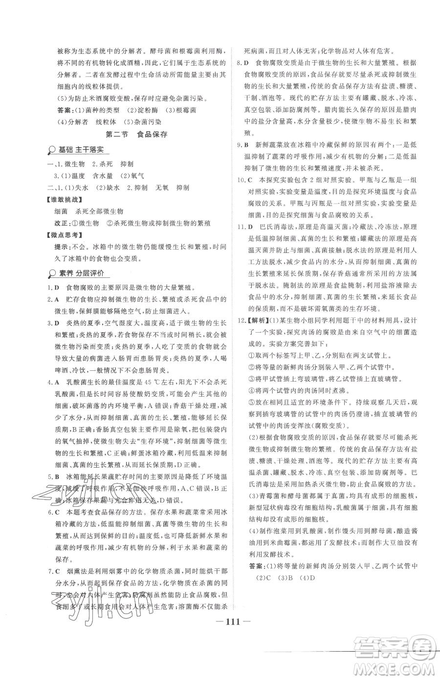 河北少年兒童出版社2023世紀金榜金榜學案八年級下冊生物濟南版參考答案