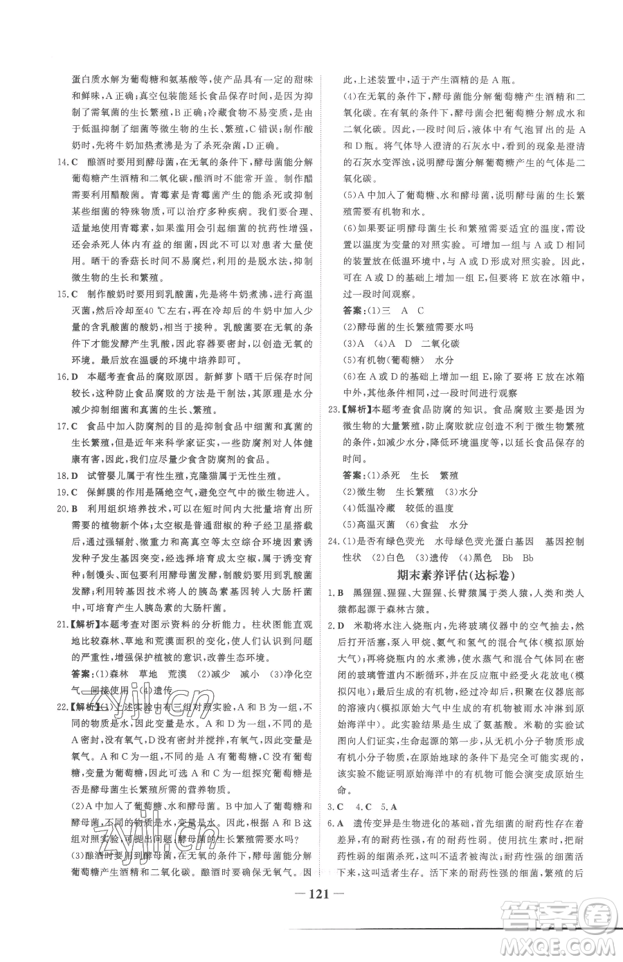 河北少年兒童出版社2023世紀金榜金榜學案八年級下冊生物濟南版參考答案