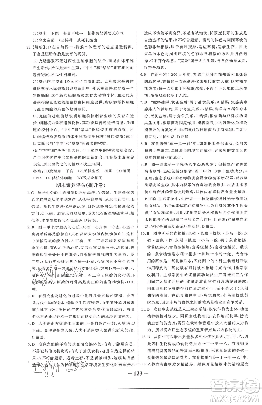 河北少年兒童出版社2023世紀金榜金榜學案八年級下冊生物濟南版參考答案