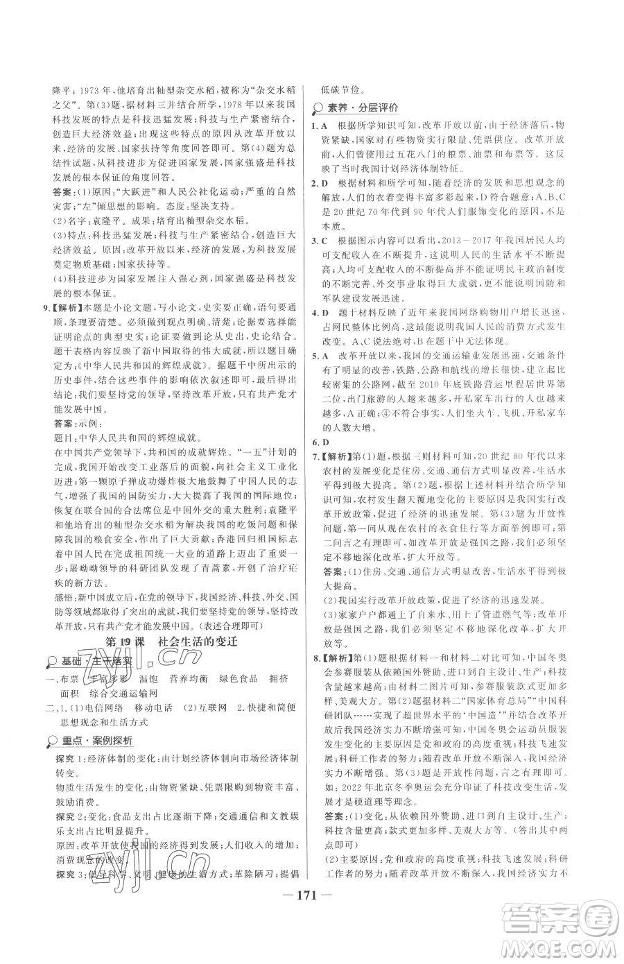 河北少年兒童出版社2023世紀金榜金榜學案八年級下冊歷史部編版參考答案