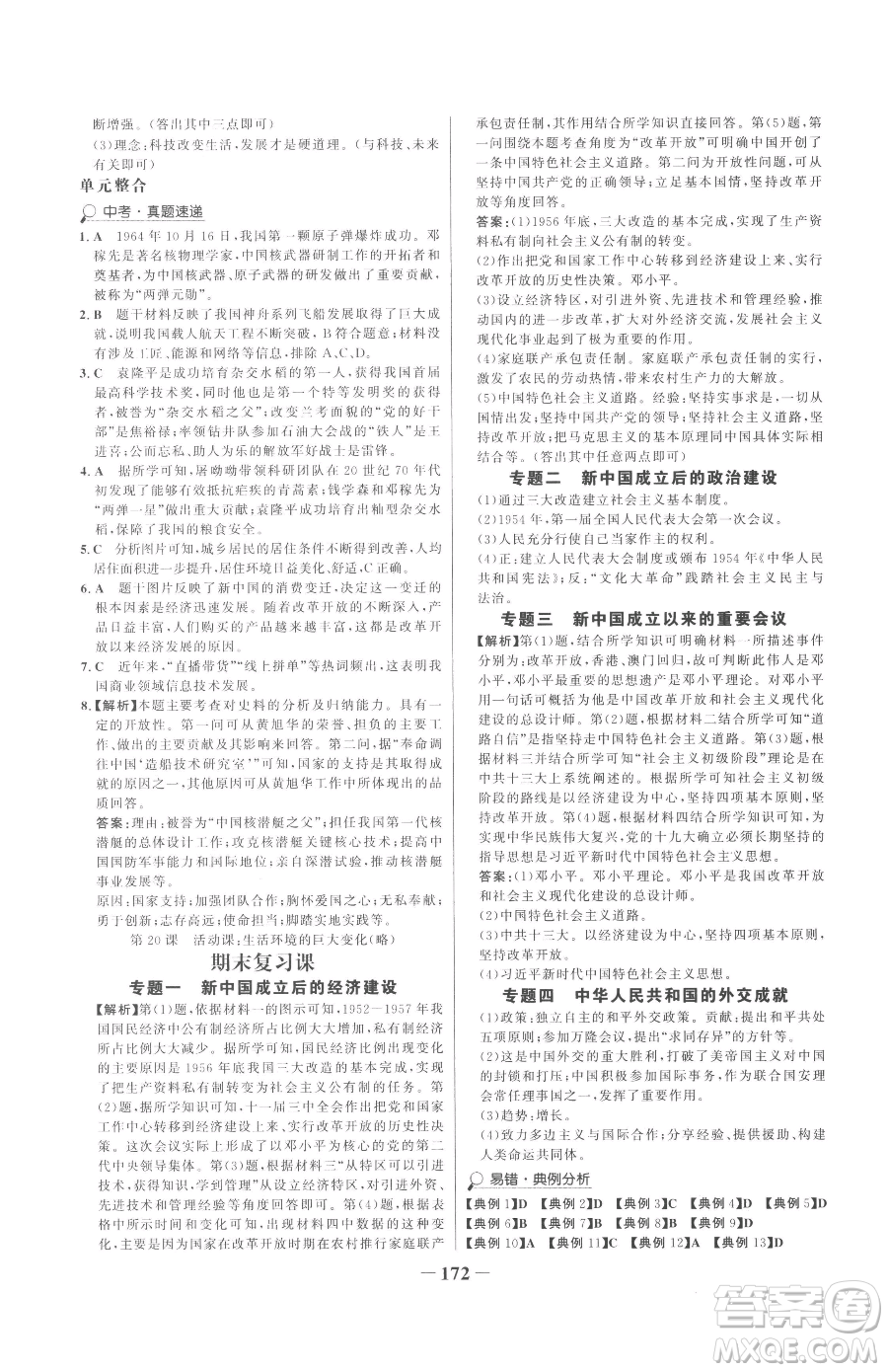 河北少年兒童出版社2023世紀金榜金榜學案八年級下冊歷史部編版參考答案