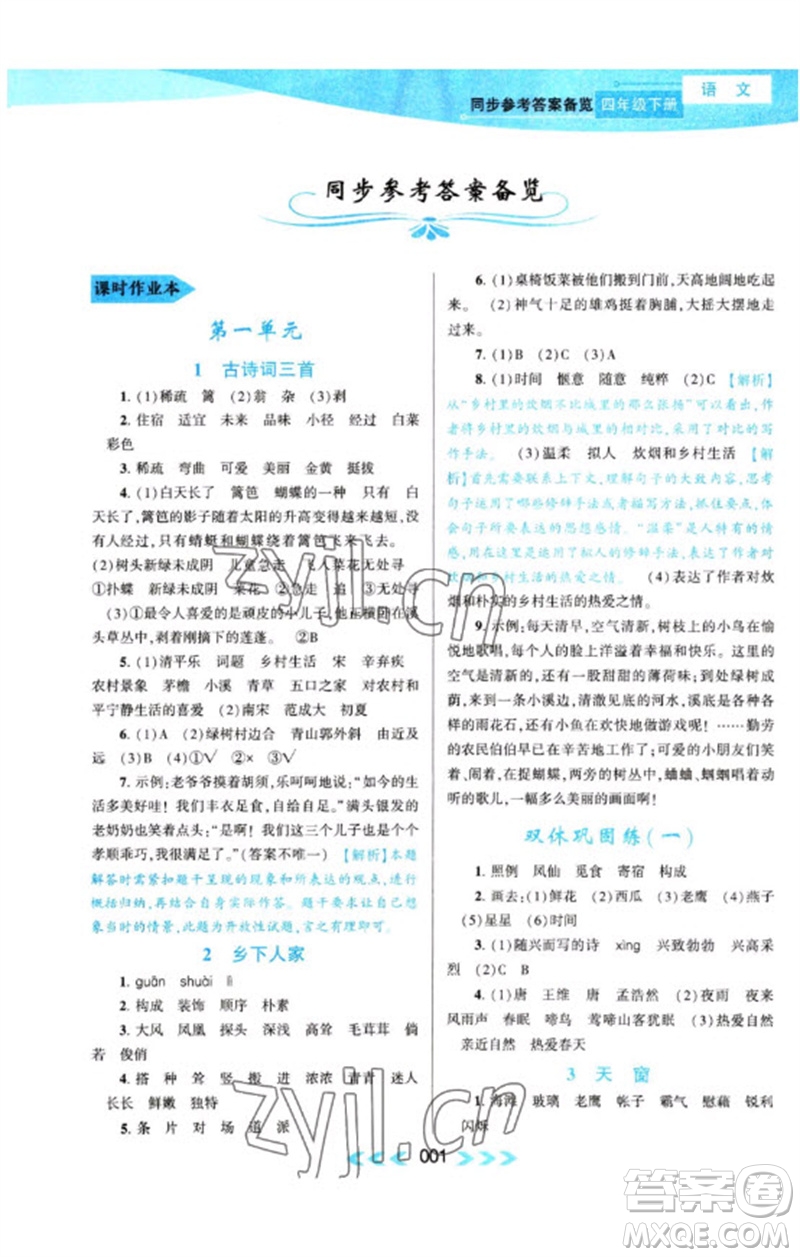黃山書社2023自主學(xué)習(xí)當(dāng)堂反饋課時(shí)作業(yè)本四年級(jí)語(yǔ)文下冊(cè)人教版參考答案