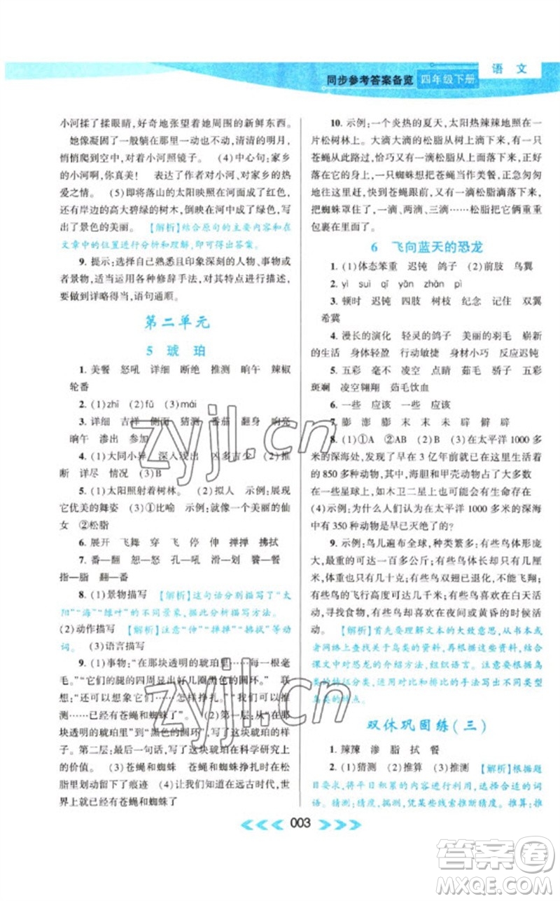黃山書社2023自主學(xué)習(xí)當(dāng)堂反饋課時(shí)作業(yè)本四年級(jí)語(yǔ)文下冊(cè)人教版參考答案
