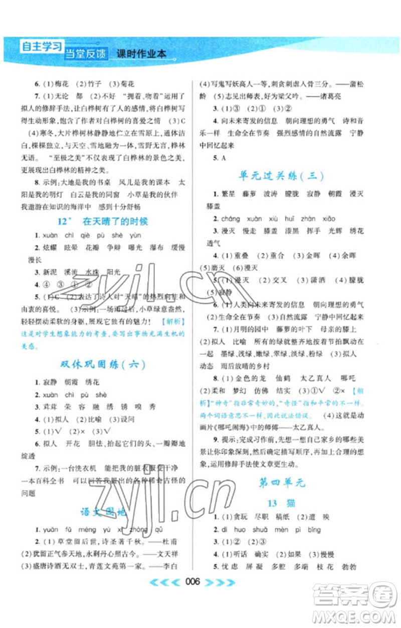 黃山書社2023自主學(xué)習(xí)當(dāng)堂反饋課時(shí)作業(yè)本四年級(jí)語(yǔ)文下冊(cè)人教版參考答案