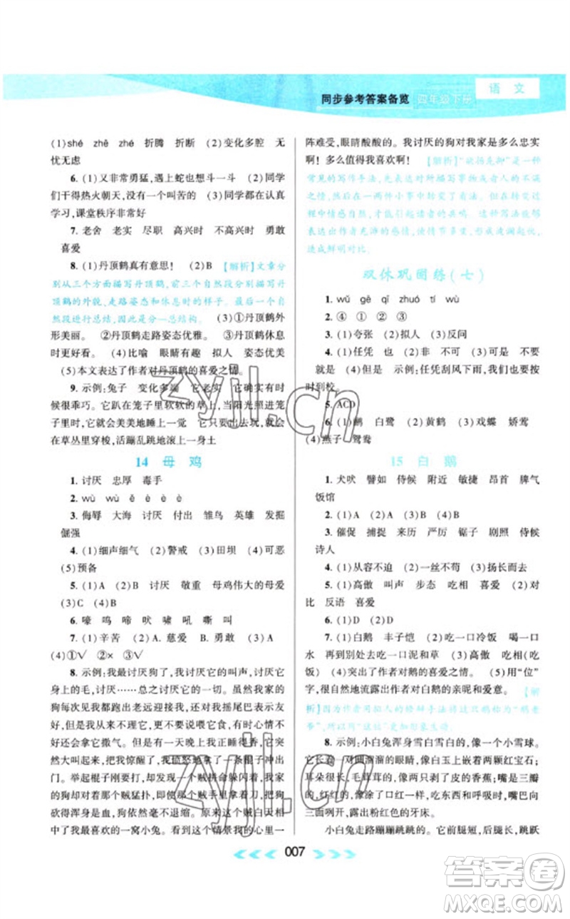 黃山書社2023自主學(xué)習(xí)當(dāng)堂反饋課時(shí)作業(yè)本四年級(jí)語(yǔ)文下冊(cè)人教版參考答案