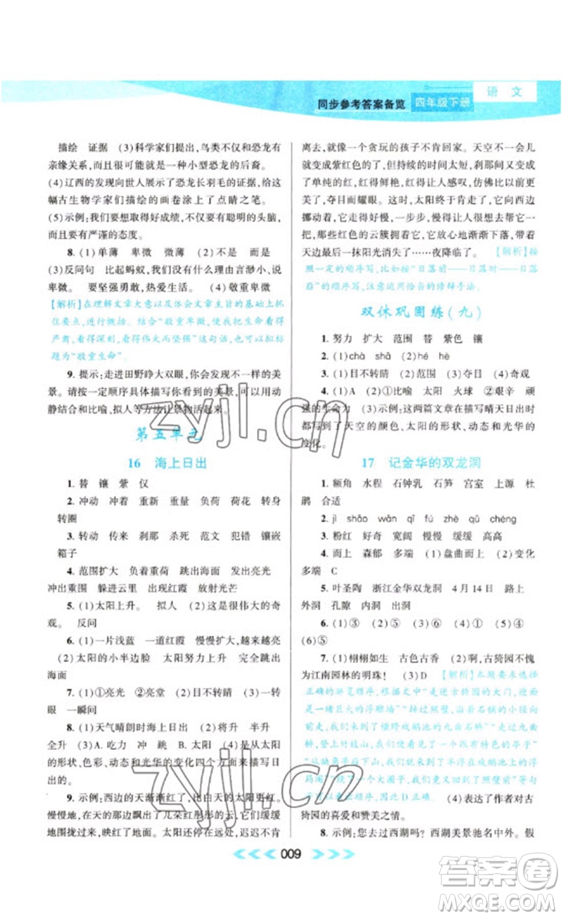 黃山書社2023自主學(xué)習(xí)當(dāng)堂反饋課時(shí)作業(yè)本四年級(jí)語(yǔ)文下冊(cè)人教版參考答案