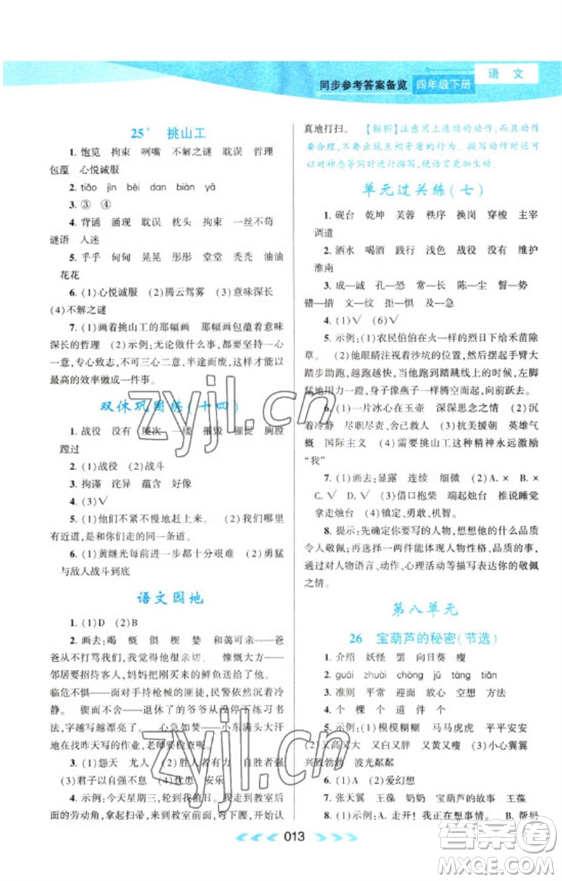 黃山書社2023自主學(xué)習(xí)當(dāng)堂反饋課時(shí)作業(yè)本四年級(jí)語(yǔ)文下冊(cè)人教版參考答案
