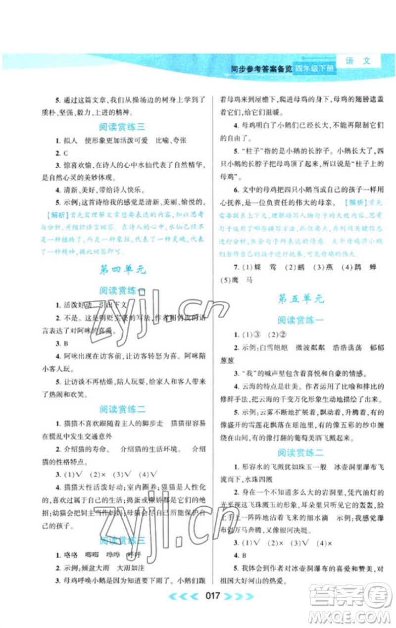 黃山書社2023自主學(xué)習(xí)當(dāng)堂反饋課時(shí)作業(yè)本四年級(jí)語(yǔ)文下冊(cè)人教版參考答案