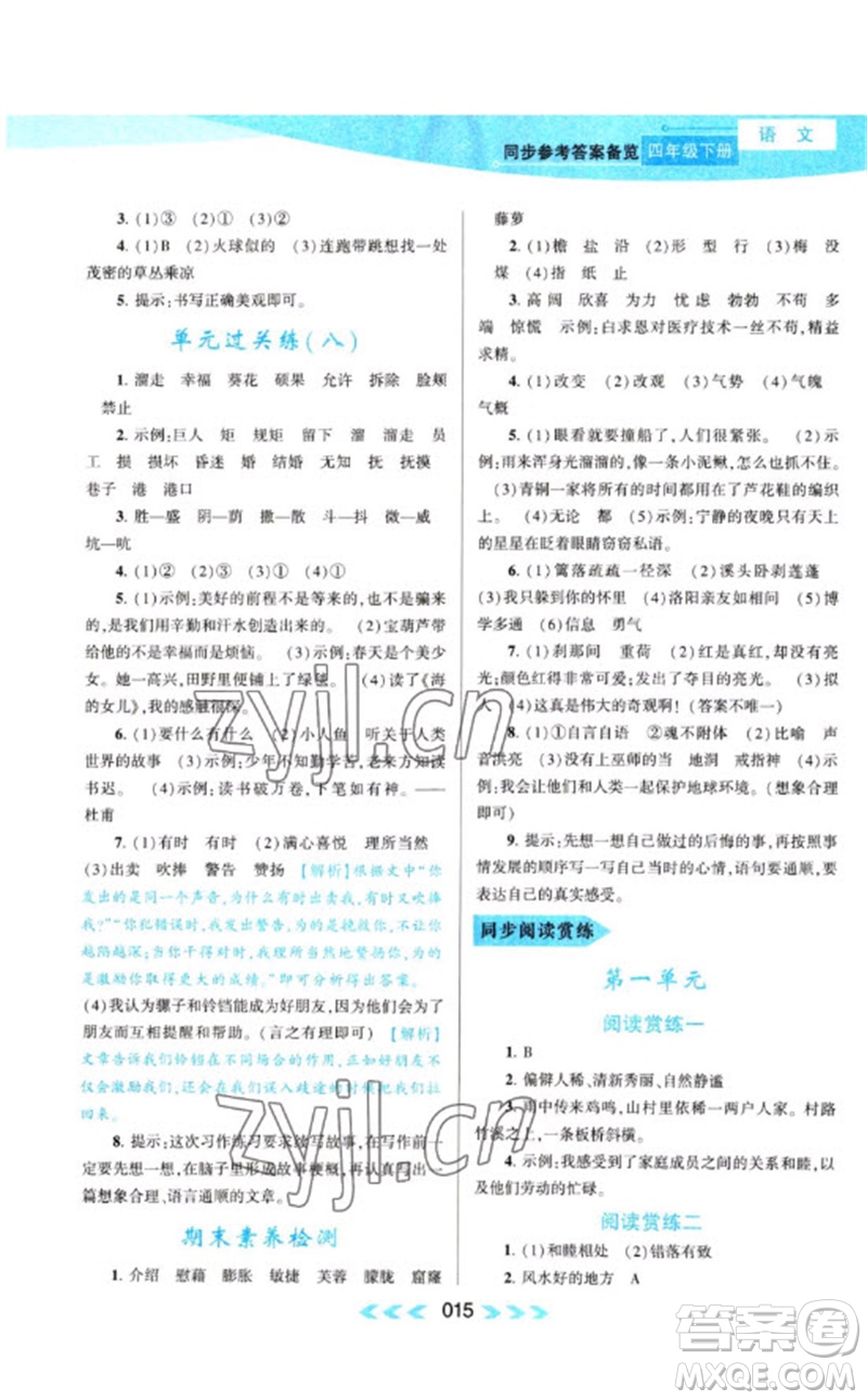 黃山書社2023自主學(xué)習(xí)當(dāng)堂反饋課時(shí)作業(yè)本四年級(jí)語(yǔ)文下冊(cè)人教版參考答案