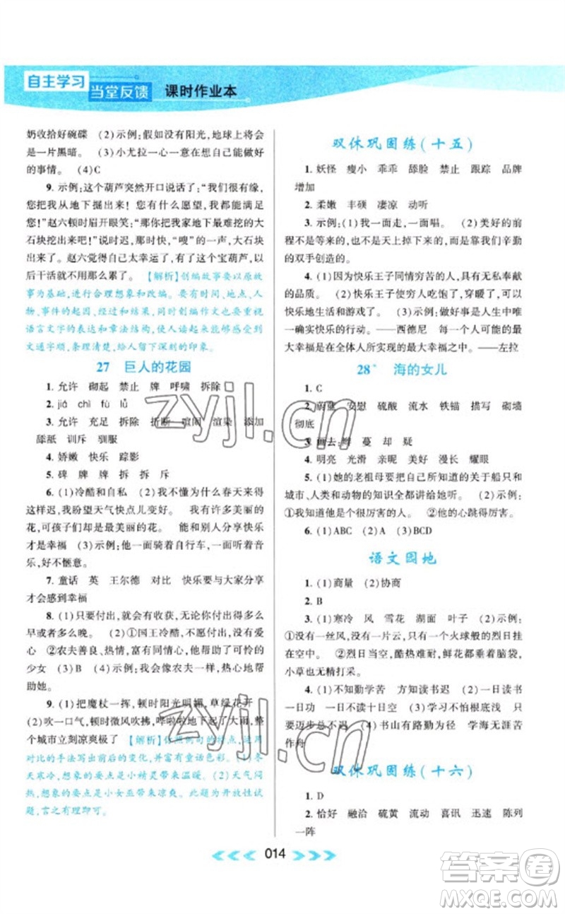 黃山書社2023自主學(xué)習(xí)當(dāng)堂反饋課時(shí)作業(yè)本四年級(jí)語(yǔ)文下冊(cè)人教版參考答案