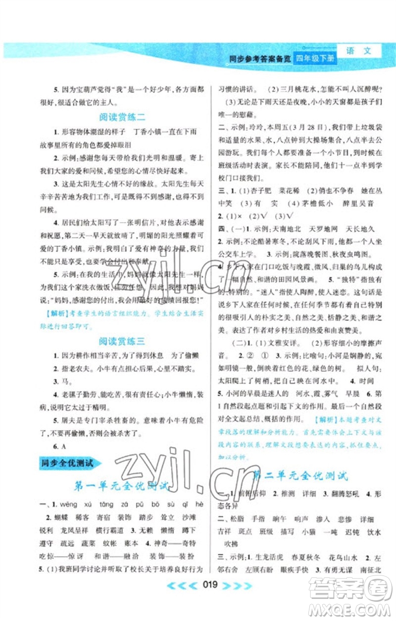 黃山書社2023自主學(xué)習(xí)當(dāng)堂反饋課時(shí)作業(yè)本四年級(jí)語(yǔ)文下冊(cè)人教版參考答案