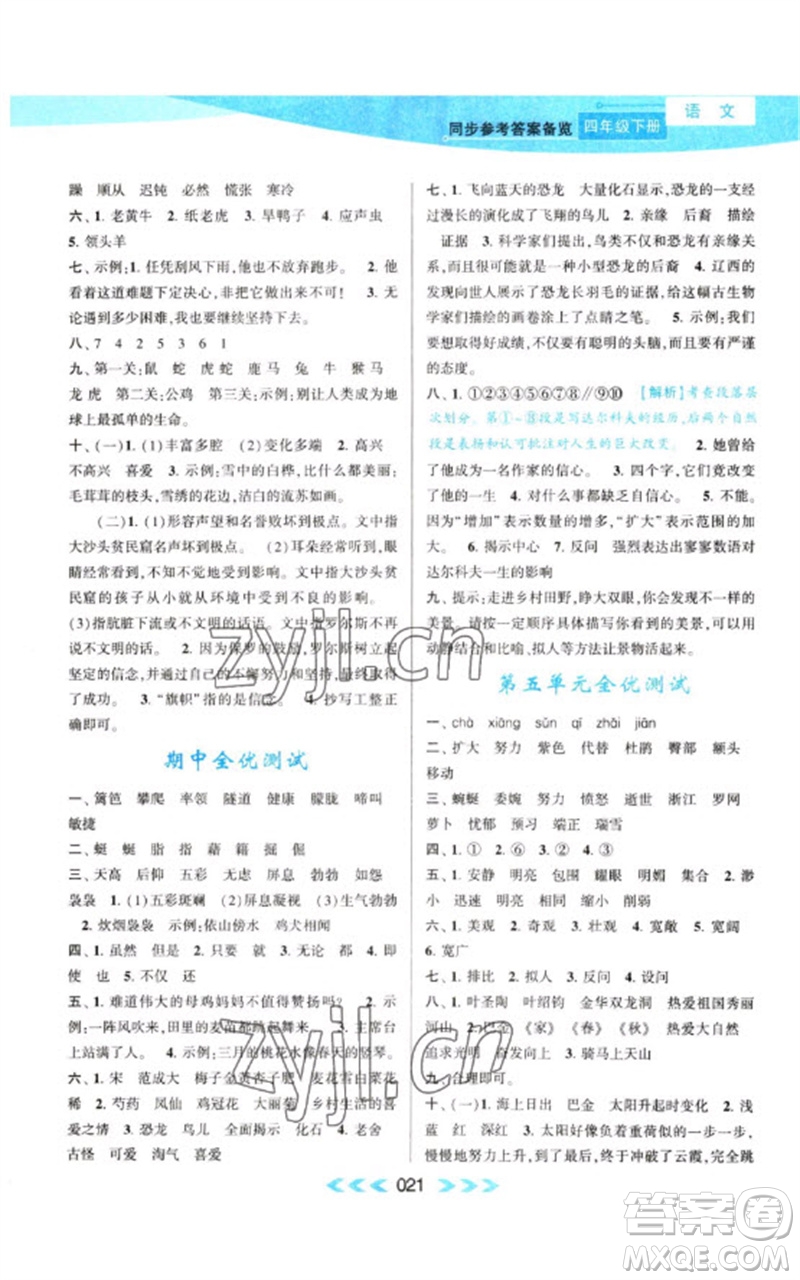 黃山書社2023自主學(xué)習(xí)當(dāng)堂反饋課時(shí)作業(yè)本四年級(jí)語(yǔ)文下冊(cè)人教版參考答案