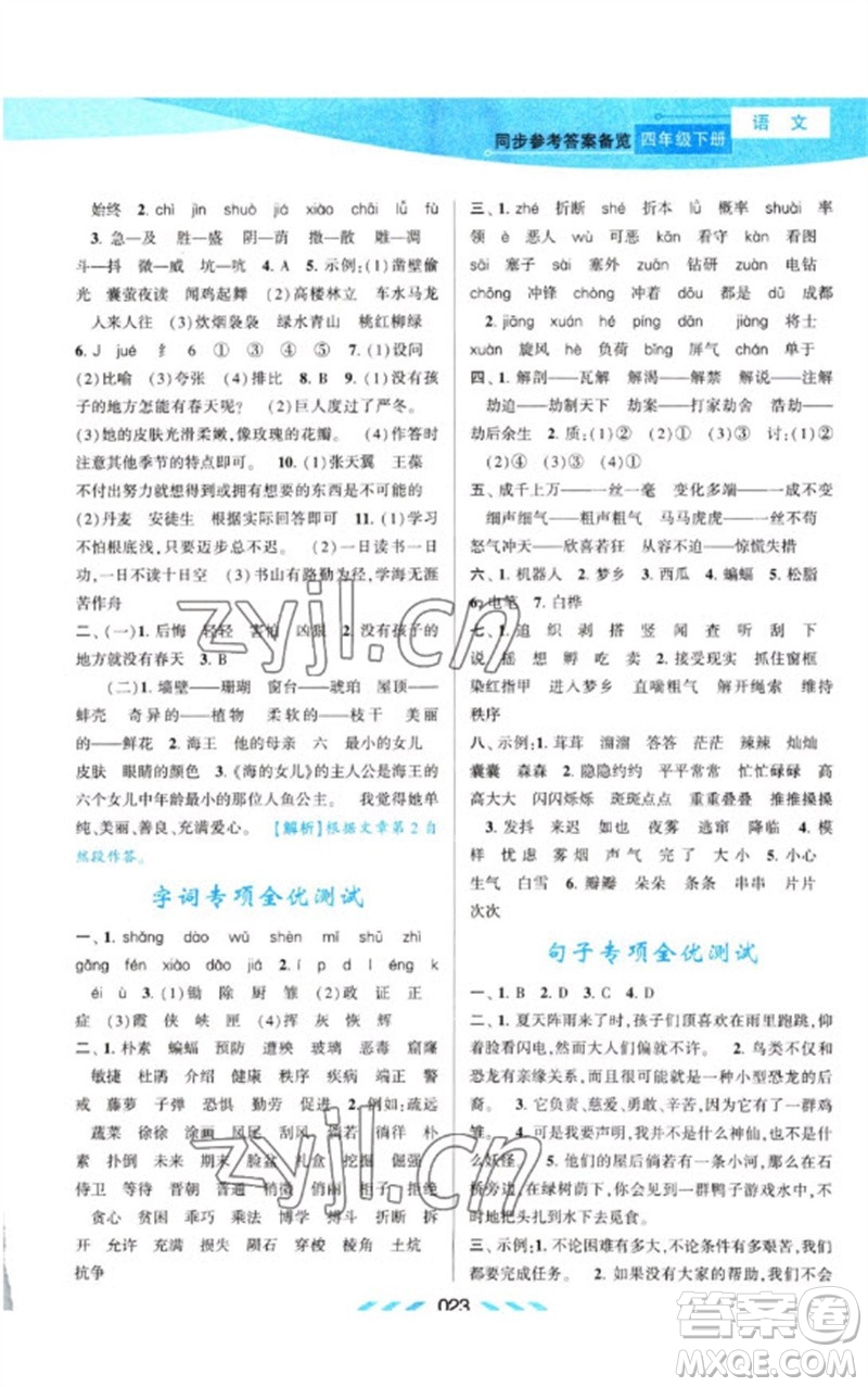 黃山書社2023自主學(xué)習(xí)當(dāng)堂反饋課時(shí)作業(yè)本四年級(jí)語(yǔ)文下冊(cè)人教版參考答案