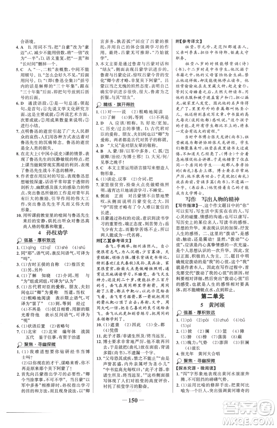 河北少年兒童出版社2023世紀(jì)金榜金榜學(xué)案七年級(jí)下冊(cè)語(yǔ)文部編版參考答案
