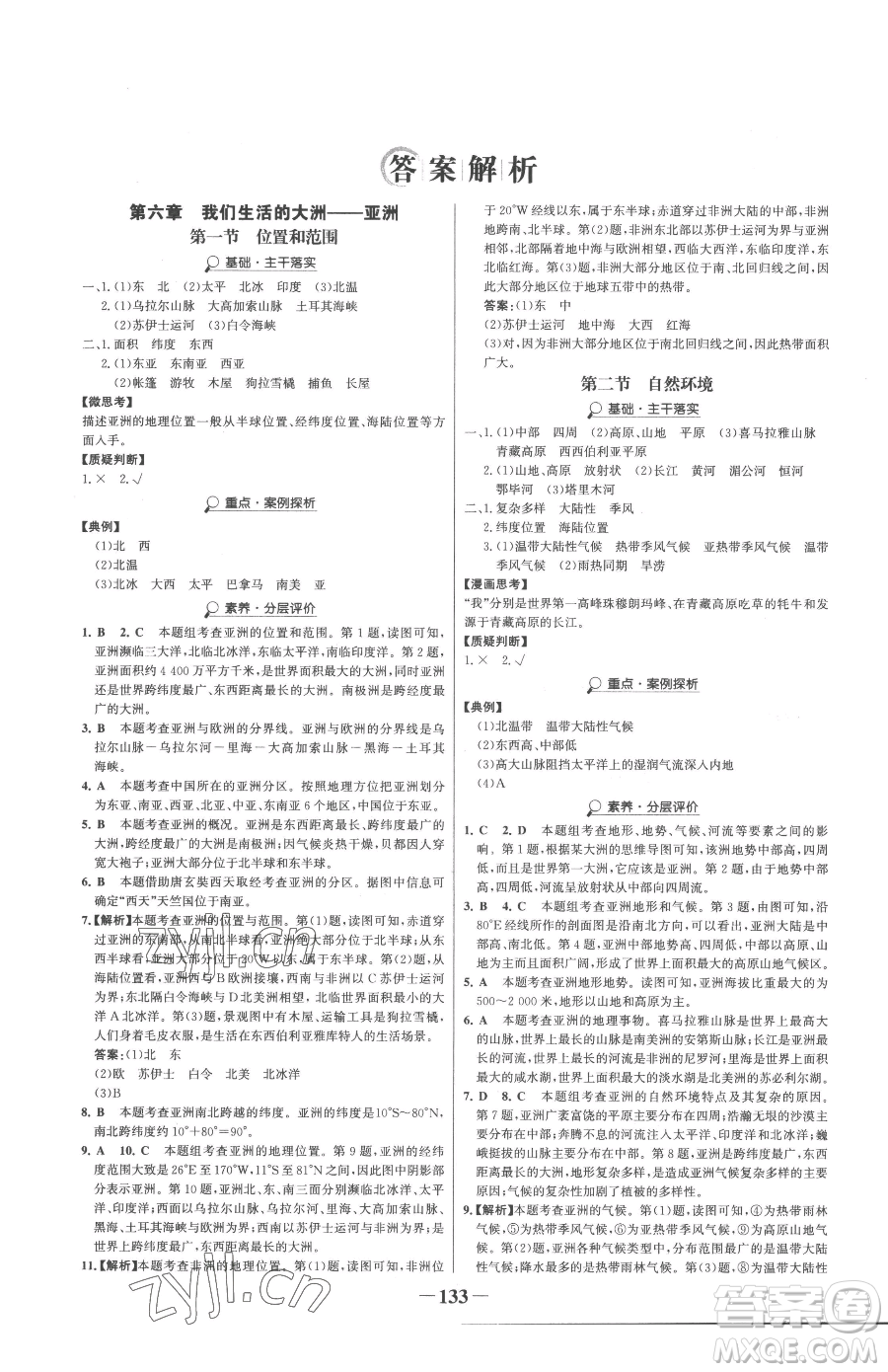 河北少年兒童出版社2023世紀金榜金榜學案七年級下冊地理人教版參考答案