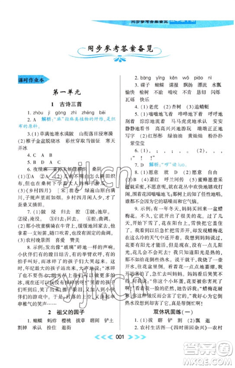 黃山書社2023自主學習當堂反饋課時作業(yè)本五年級語文下冊人教版參考答案