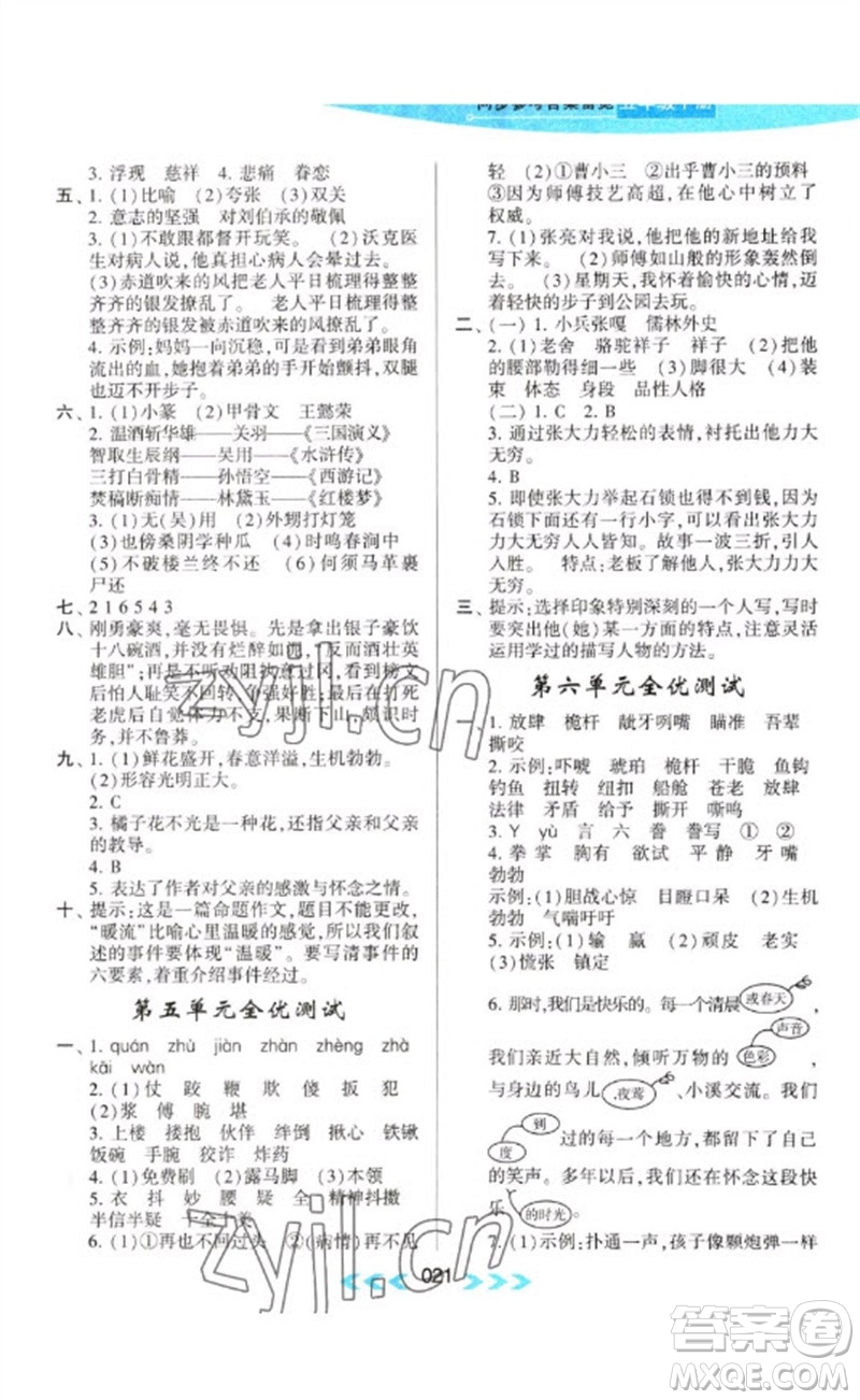 黃山書社2023自主學習當堂反饋課時作業(yè)本五年級語文下冊人教版參考答案