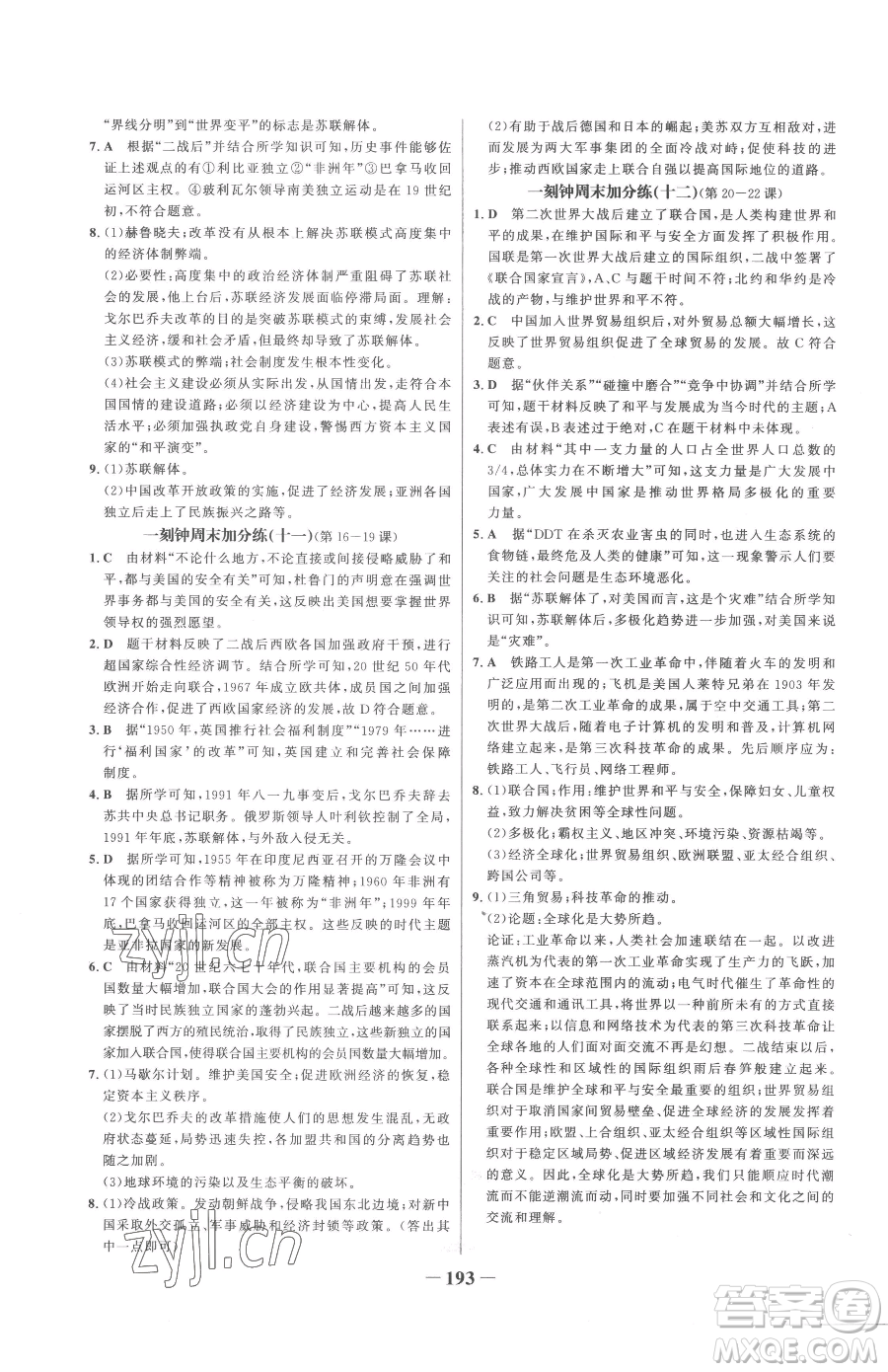 河北少年兒童出版社2023世紀(jì)金榜金榜學(xué)案九年級(jí)下冊歷史部編版參考答案
