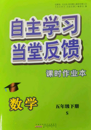 黃山書社2023自主學習當堂反饋課時作業(yè)本五年級數(shù)學下冊蘇教版參考答案