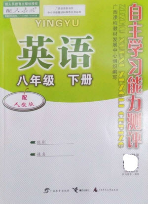 廣西教育出版社2023自主學(xué)習(xí)能力測評八年級英語下冊人教版參考答案