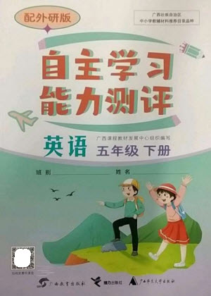 廣西教育出版社2023自主學(xué)習(xí)能力測(cè)評(píng)五年級(jí)英語(yǔ)下冊(cè)外研版參考答案
