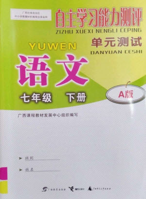 廣西教育出版社2023自主學(xué)習(xí)能力測評單元測試七年級語文下冊人教版A版參考答案